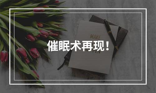 催眠术再现！