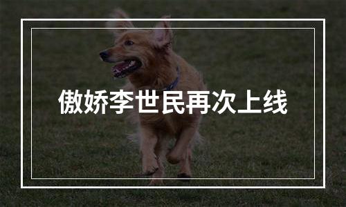 傲娇李世民再次上线
