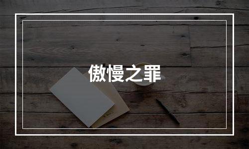傲慢之罪