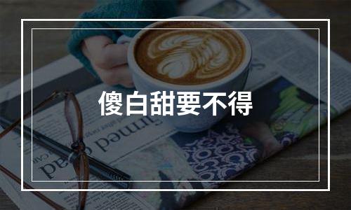 傻白甜要不得