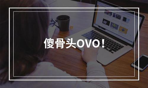 傻骨头OVO！
