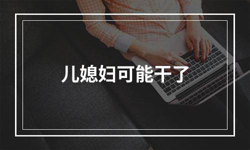 儿媳妇可能干了