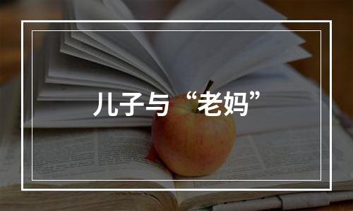 儿子与“老妈”