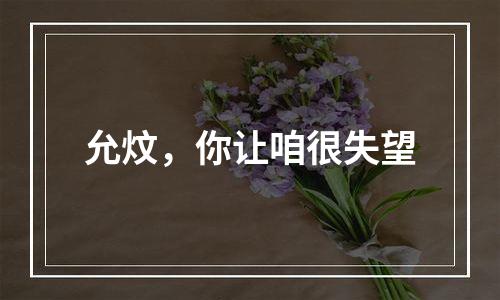 允炆，你让咱很失望