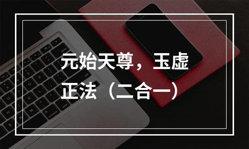 元始天尊，玉虚正法（二合一）