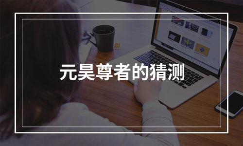 元昊尊者的猜测