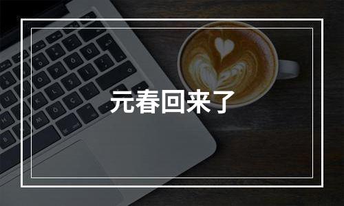 元春回来了