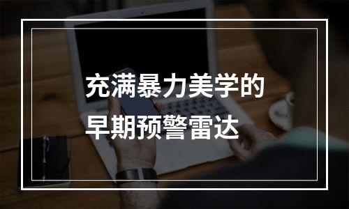 充满暴力美学的早期预警雷达