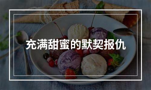 充满甜蜜的默契报仇