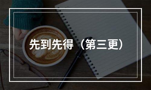 先到先得（第三更）