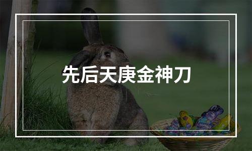 先后天庚金神刀