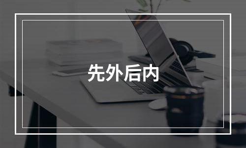 先外后内