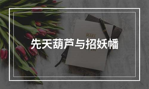 先天葫芦与招妖幡
