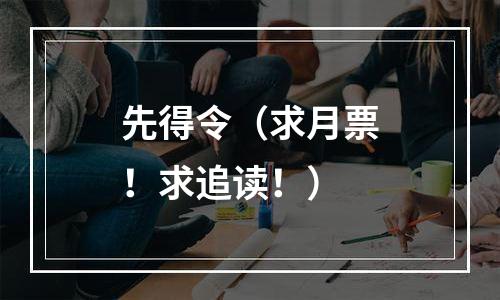 先得令（求月票！求追读！）