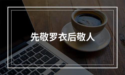 先敬罗衣后敬人