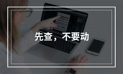 先查，不要动
