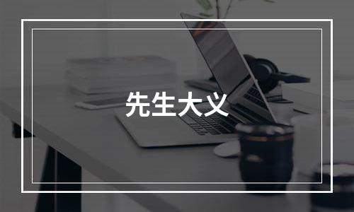 先生大义