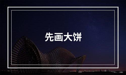 先画大饼