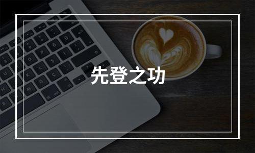 先登之功