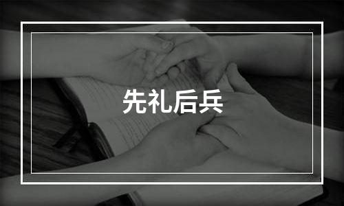 先礼后兵