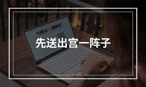 先送出宫一阵子