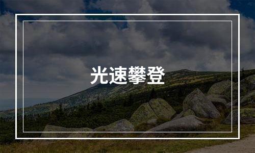 光速攀登