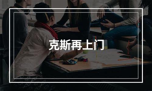 克斯再上门
