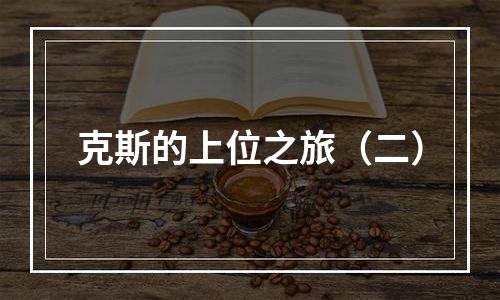 克斯的上位之旅（二）