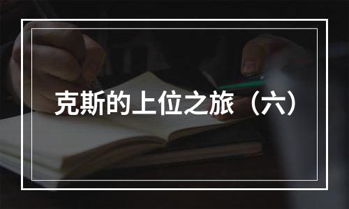 克斯的上位之旅（六）