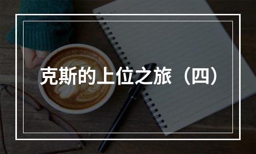 克斯的上位之旅（四）