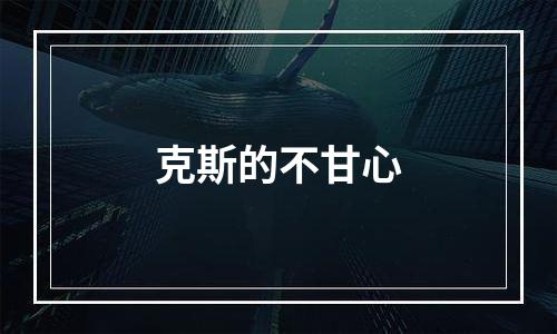 克斯的不甘心