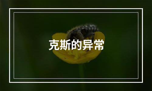 克斯的异常