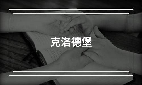 克洛德堡