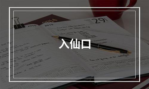 入仙口