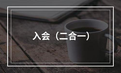 入会（二合一）