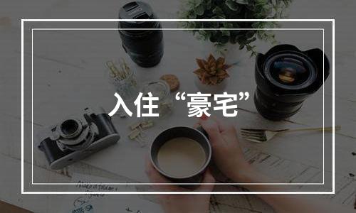 入住“豪宅”