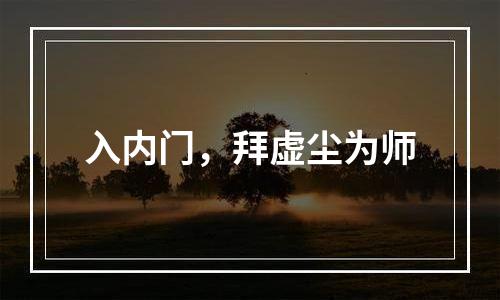 入内门，拜虚尘为师