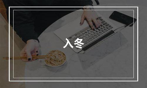 入冬