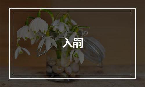 入嗣
