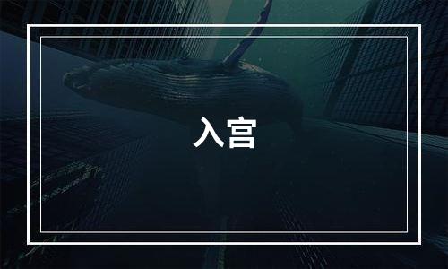 入宫