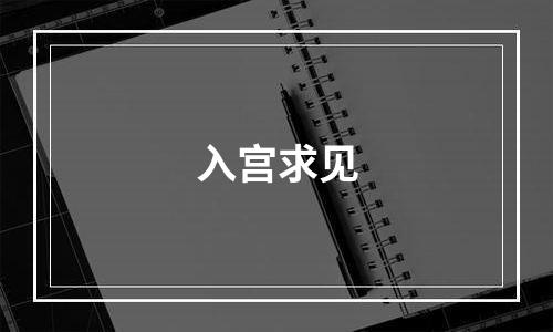 入宫求见