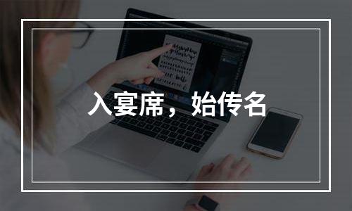 入宴席，始传名