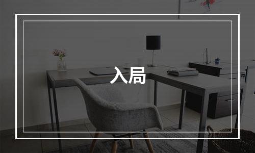 入局
