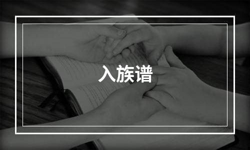 入族谱