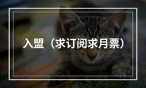 入盟（求订阅求月票）