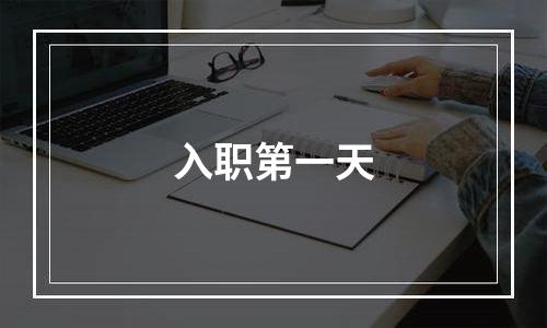 入职第一天