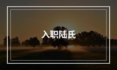 入职陆氏