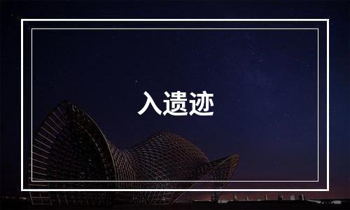 入遗迹