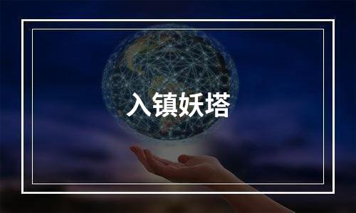 入镇妖塔