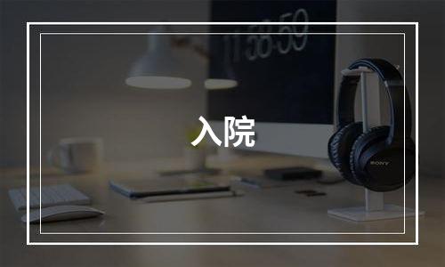 入院